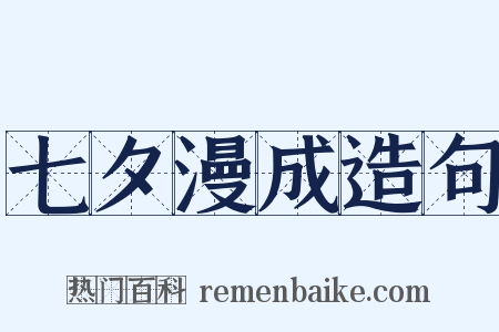 七夕漫成造句是什么意思的图片